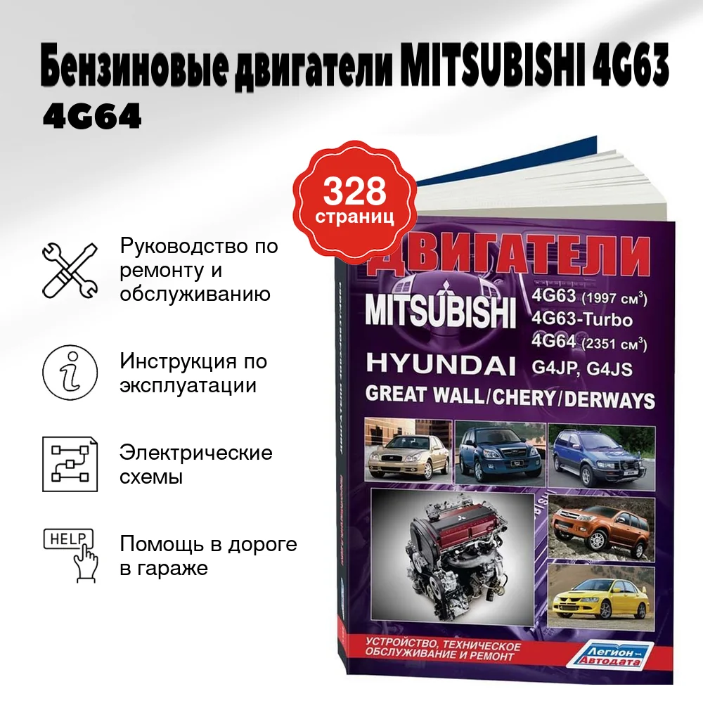 Книга: Бензиновые двигатели MITSUBISHI (4G63 / 4G64 / 4G63-Turbo) / HYUNDAI (G4JP / G4JS) рем., то | Легион-Aвтодата