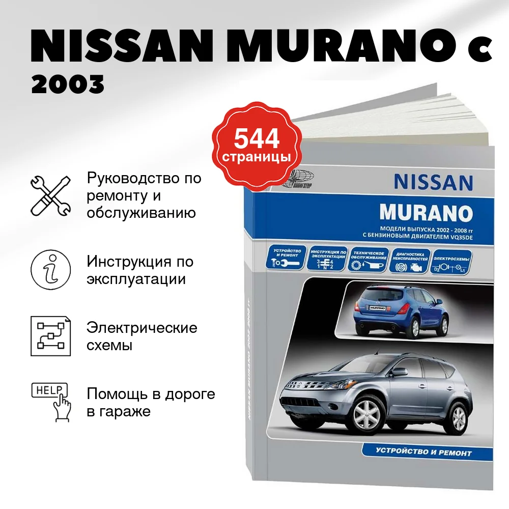 Книга: NISSAN MURANO (б) c 2003 г.в., рем., экспл., то | Автонавигатор