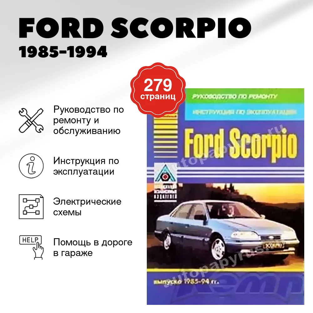 Книга: FORD SCORPIO (б , д) 1985-1994 г.в., рем., экспл., то | Арго-Авто