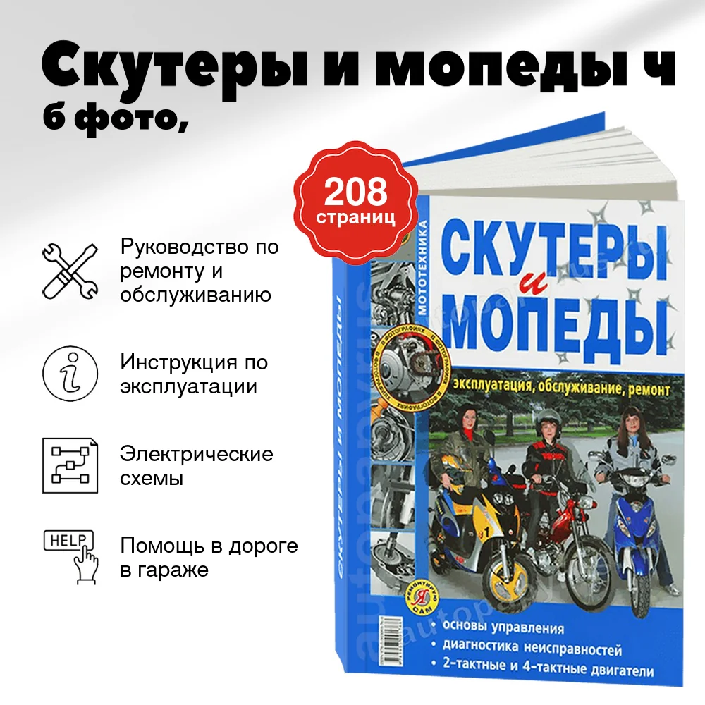 Книга: Скутеры и мопеды (б) ч/б фото, рем., экспл., то | Мир Автокниг