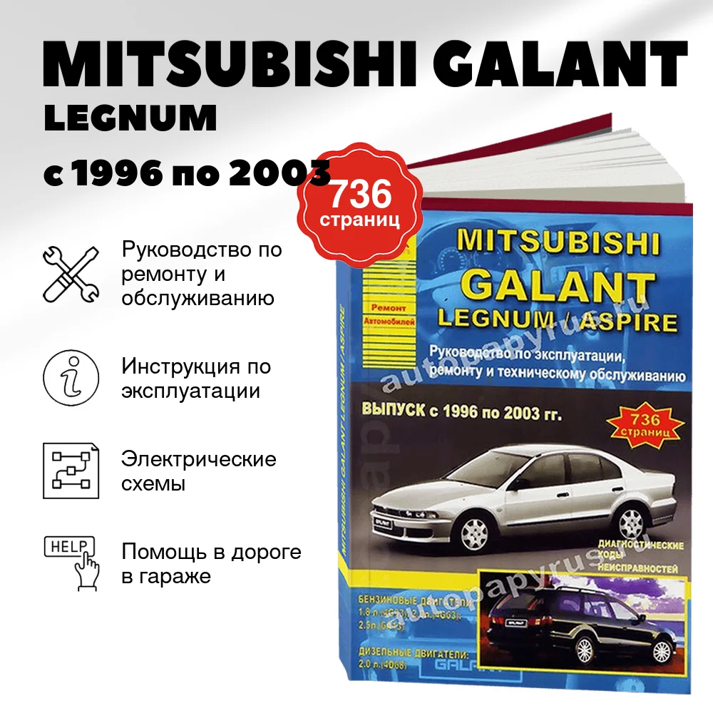 Книга: MITSUBISHI GALANT / LEGNUM / ASPIRE с 1996 по 2003 г.в., рем., экспл., то | Арго-Авто