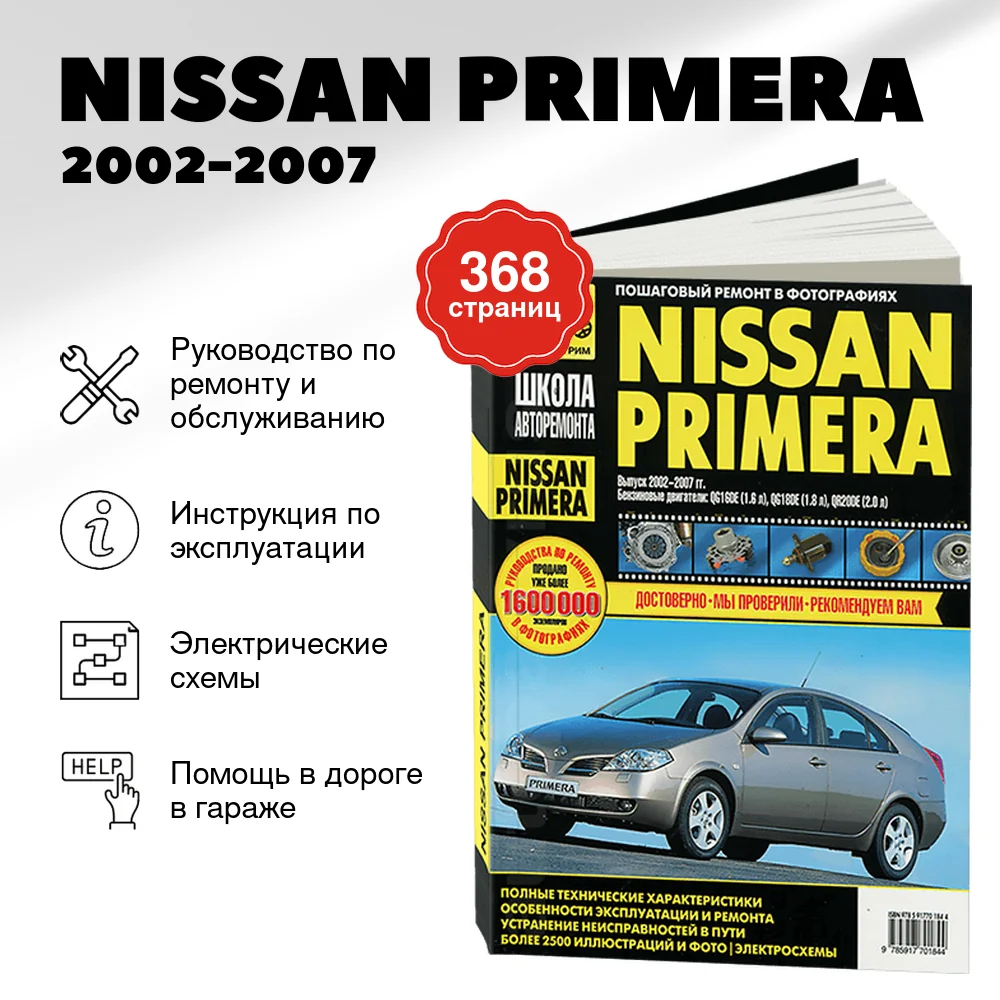 Книга: NISSAN PRIMERA (б) 2002-2007 г.в. рем., экспл., то, Ч/Б фото., сер. ШАР | Третий Рим