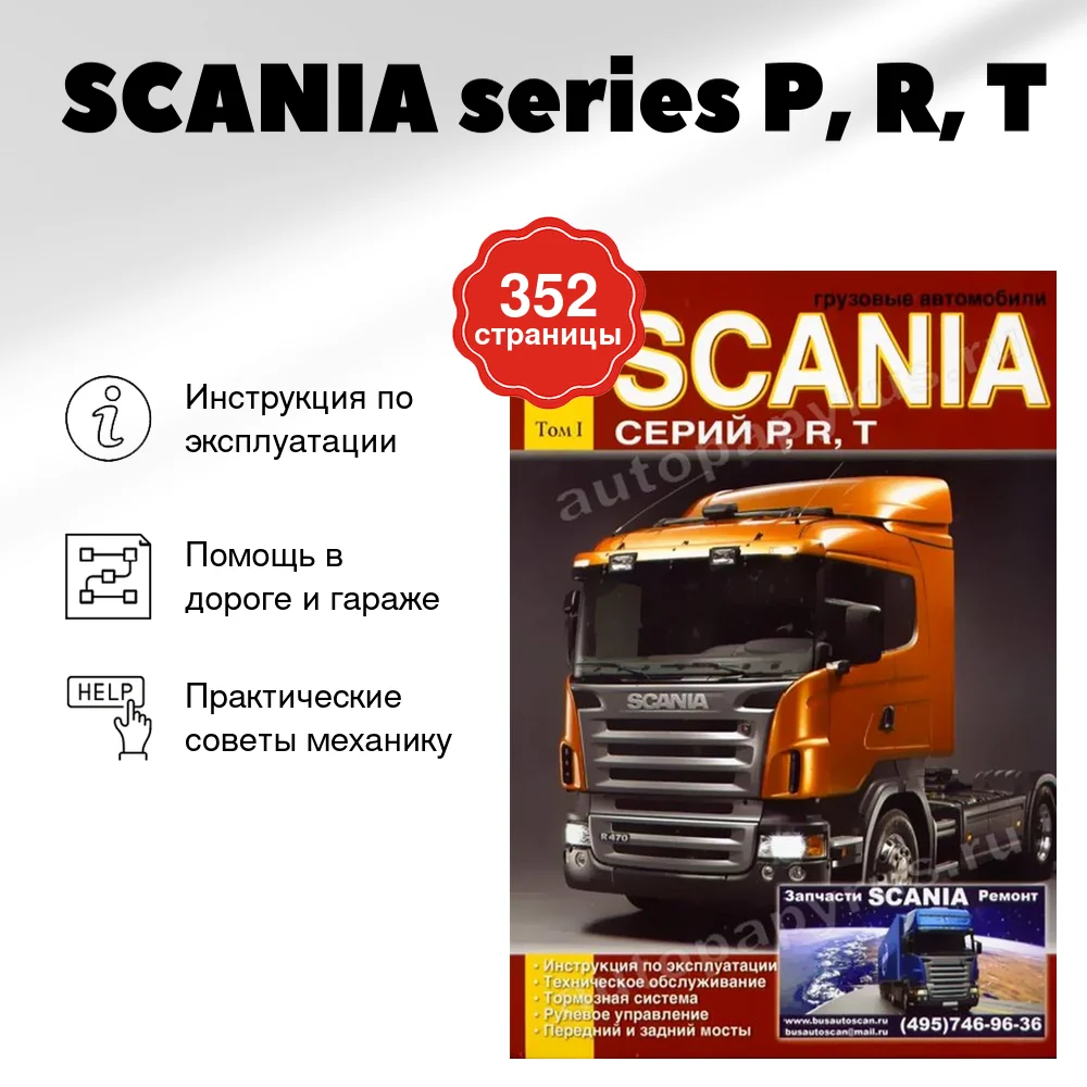 Книга: SCANIA series P, R, T (д) экспл., то, Том 1 | Диез