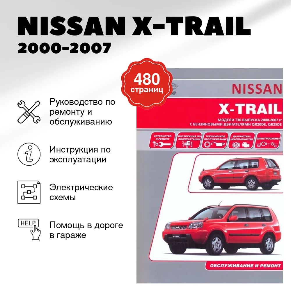 Книга: NISSAN X-TRAIL (б) 2000-2007 г.в., рем., экспл., то | Автонавигатор
