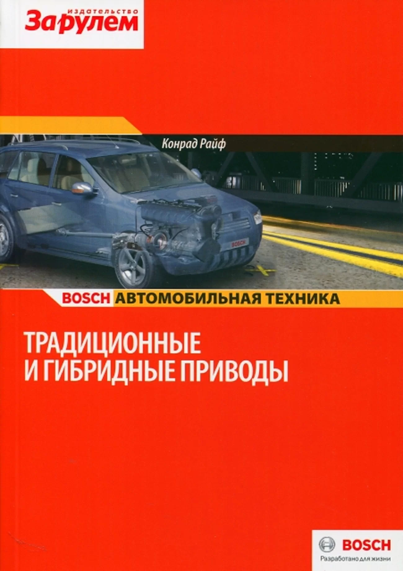 Книга: Традиционные и гибридные приводы | За рулем