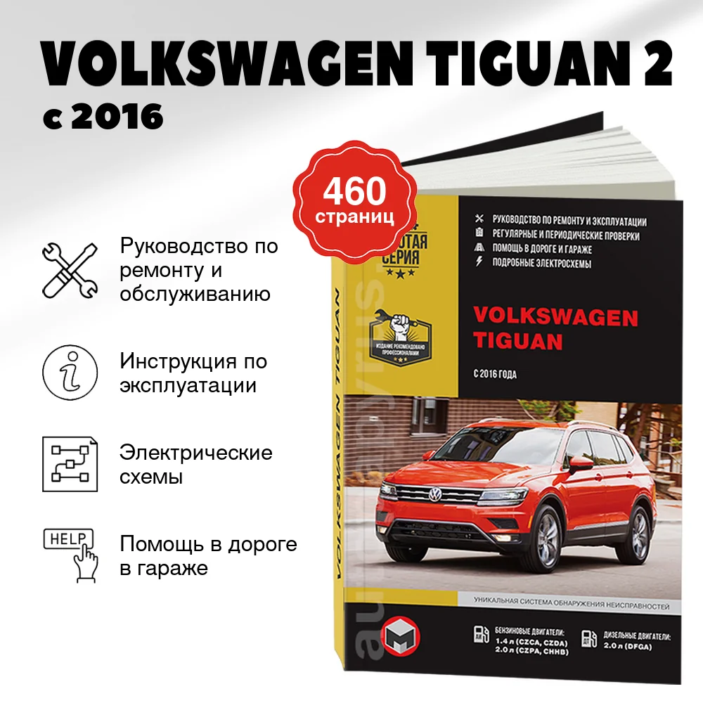 Книга: VOLKSWAGEN TIGUAN 2 (б , д) с 2016 г.в. рем., экспл., то | Монолит