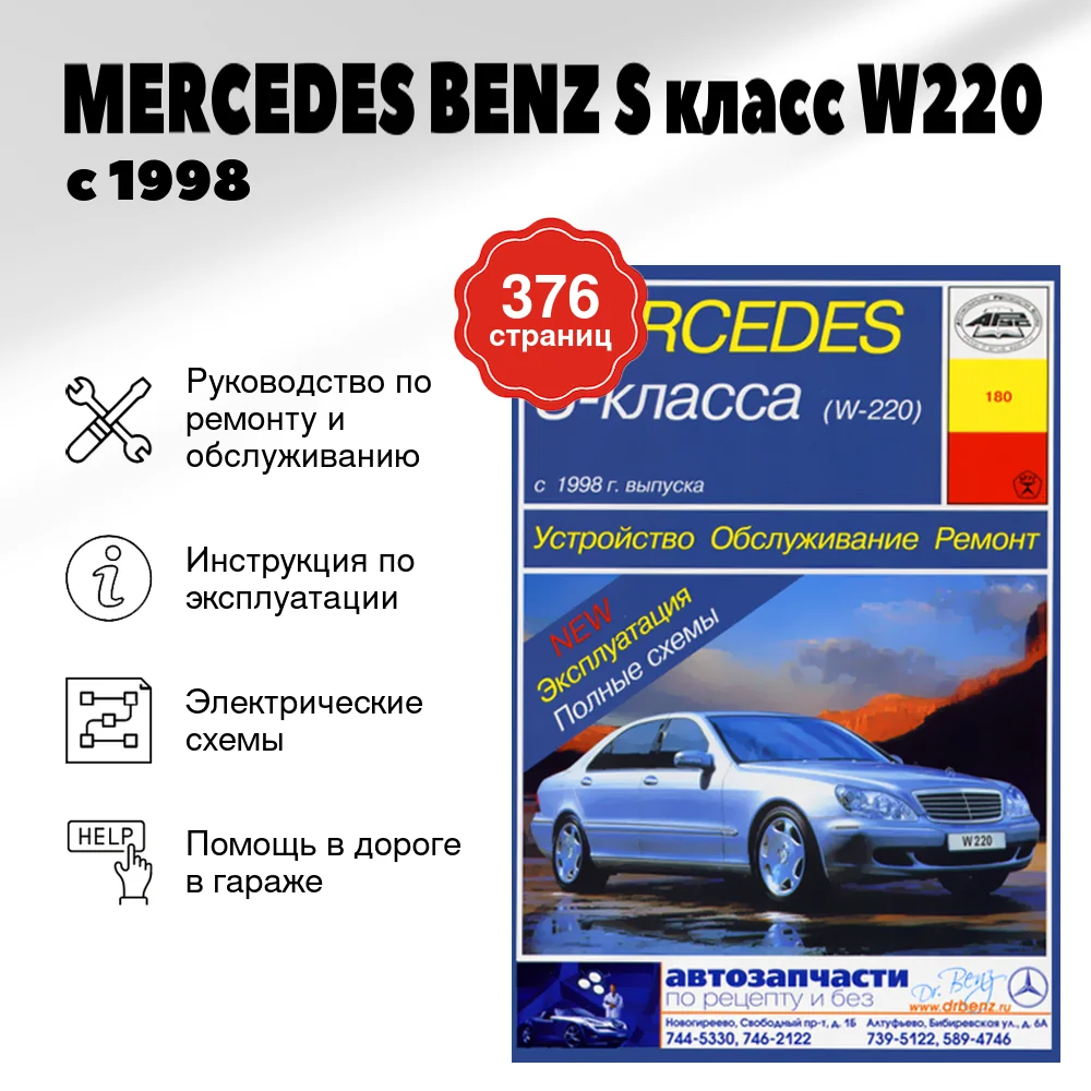 Книга: MERCEDES BENZ S класс (W220) (б , д) с 1998 г.в., рем., экспл., то | Арус