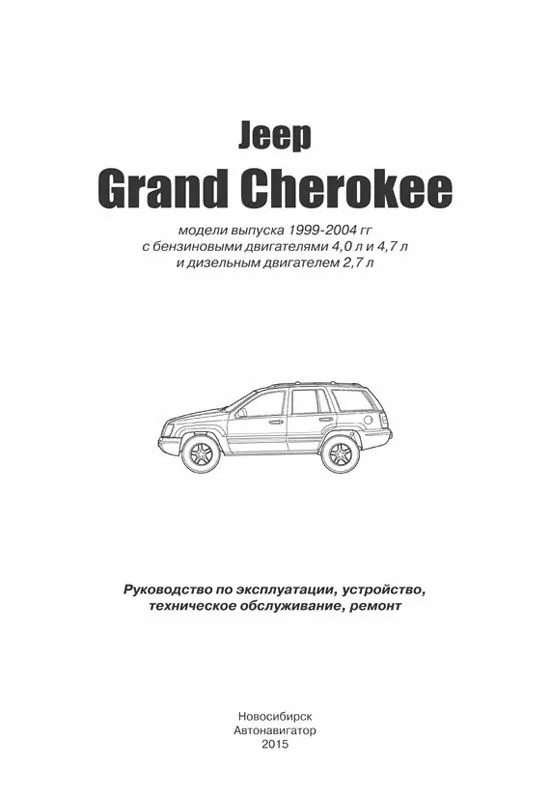 Комплект литературы по ремонту и обслуживанию Jeep Grand Cherokee с 1999 года выпуска