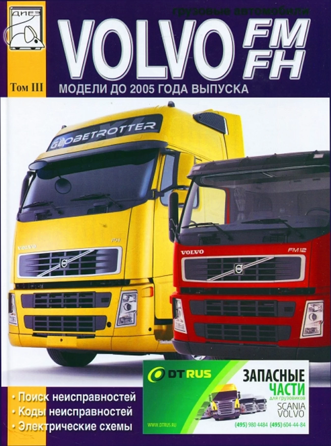 Книга: VOLVO FH / FM (д), поиск и коды неисправностей, электросхемы | Том 3 | Диез