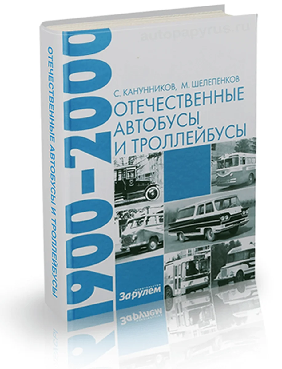 Книга: Энциклопедия отечественных автобусов и троллейбусов с 1900 по 2000 гг. выпуска | За рулем