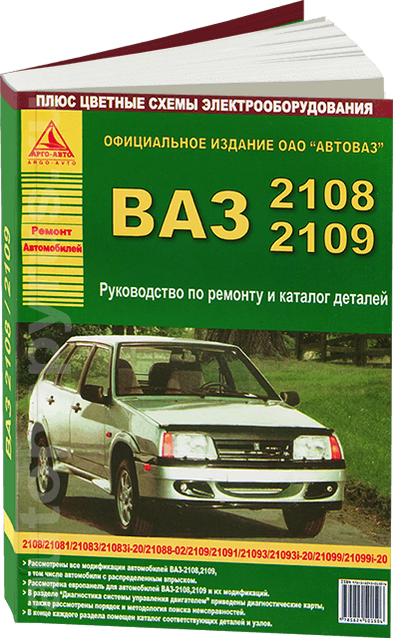 Книга: ВАЗ 2108 / 2109 (б) рем., экспл., то | Арго-Авто