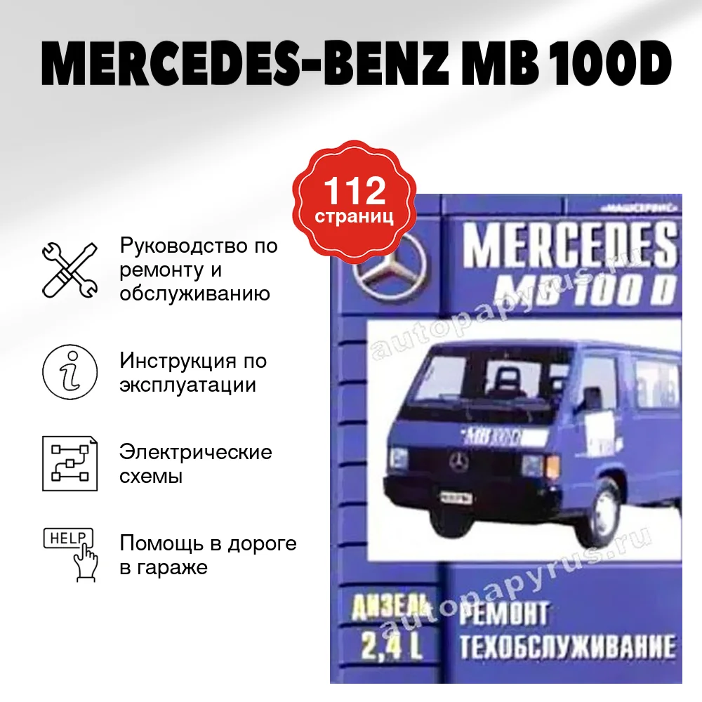 Книга: MERCEDES-BENZ MB 100D (д) рем., то | Машсервис