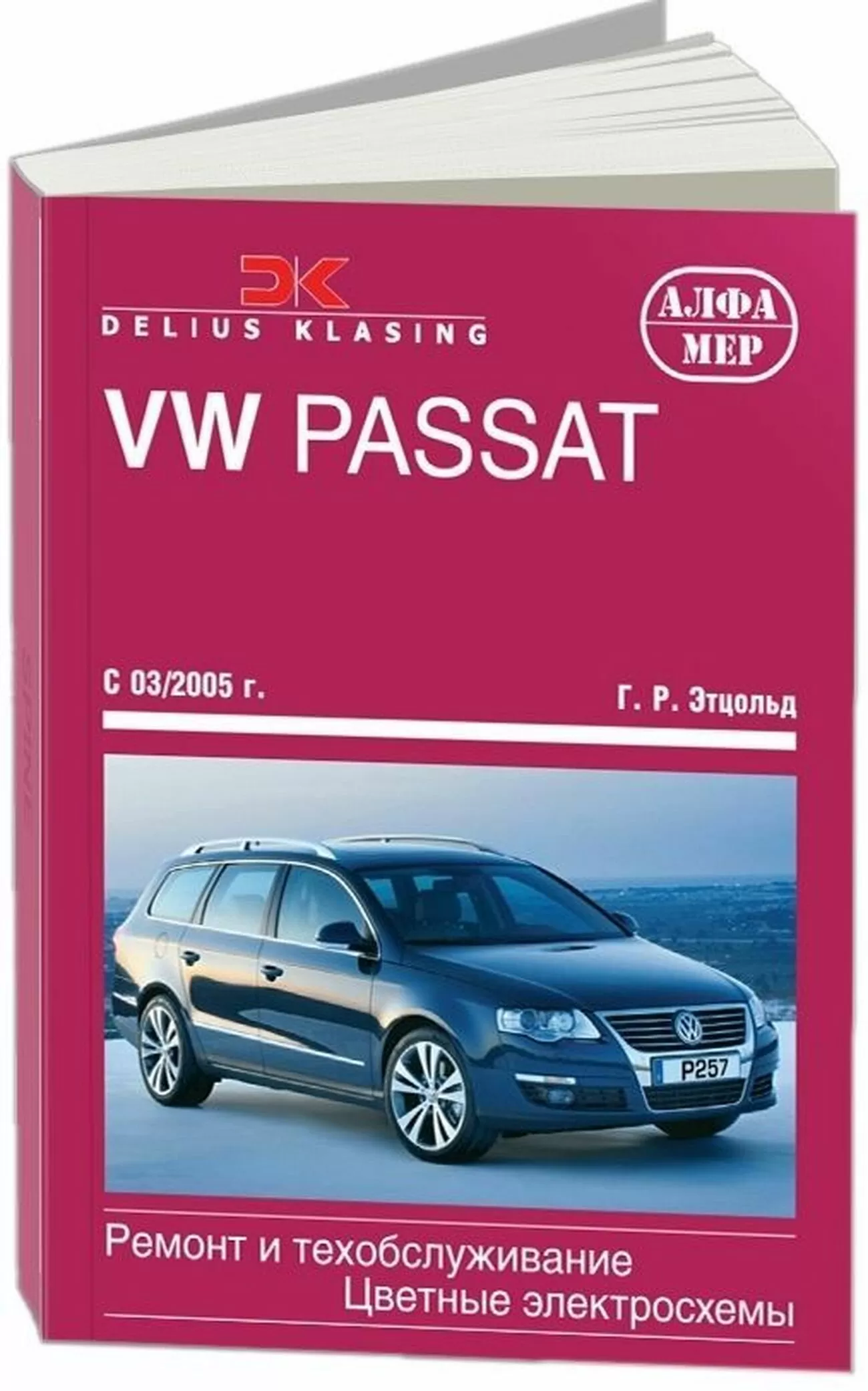 Книга: VOLKSWAGEN PASSAT (б , д) с 2005 г.в., рем., экспл., то | Алфамер Паблишинг