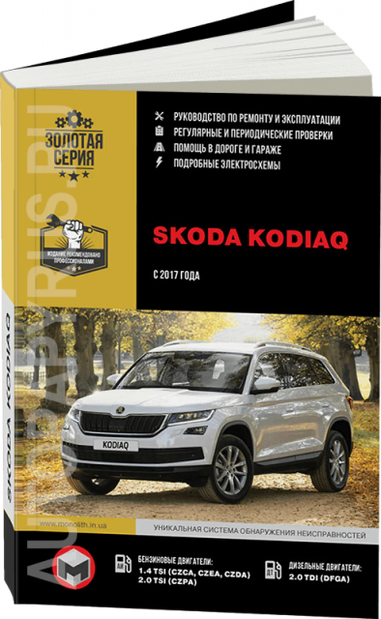 Книга: SKODA KODIAQ (б , д) с 2017 г.в., рем., экспл., то, сер. ЗС | Монолит