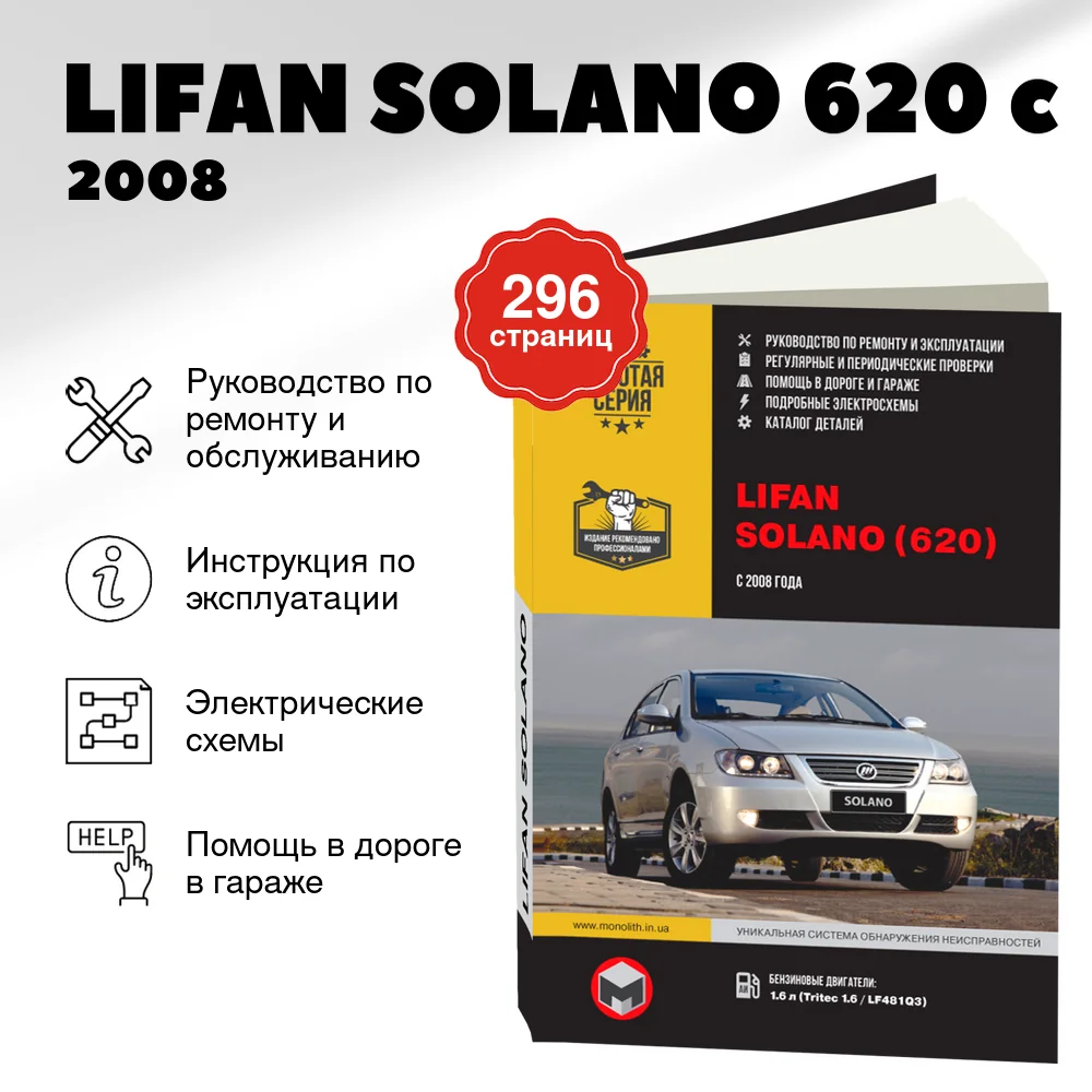 Книга: LIFAN SOLANO (620) (б) c 2008 г.в. рем., экспл., то, сер. ЗС | Монолит