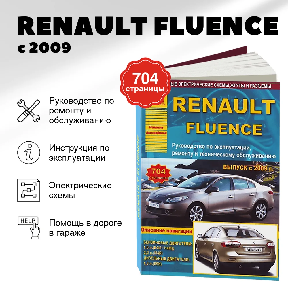 Книга: RENAULT FLUENCE (б , д) с 2009 г.в., рем., экспл., то | Арго-Авто