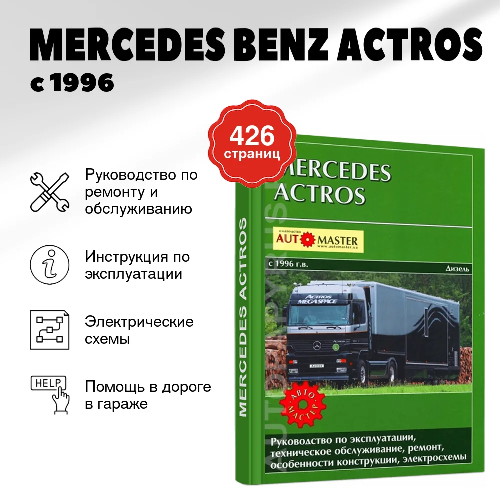 Книга: MERCEDES BENZ ACTROS (д) с 1996 г.в., рем., экспл., то | Автомастер