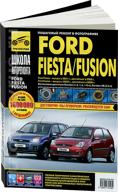 Книга: FORD FIESTA / FUSION (б) рест. с 2006 г.в., рем., экспл., то, Ч/Б фото., сер. ШАР | Третий Рим