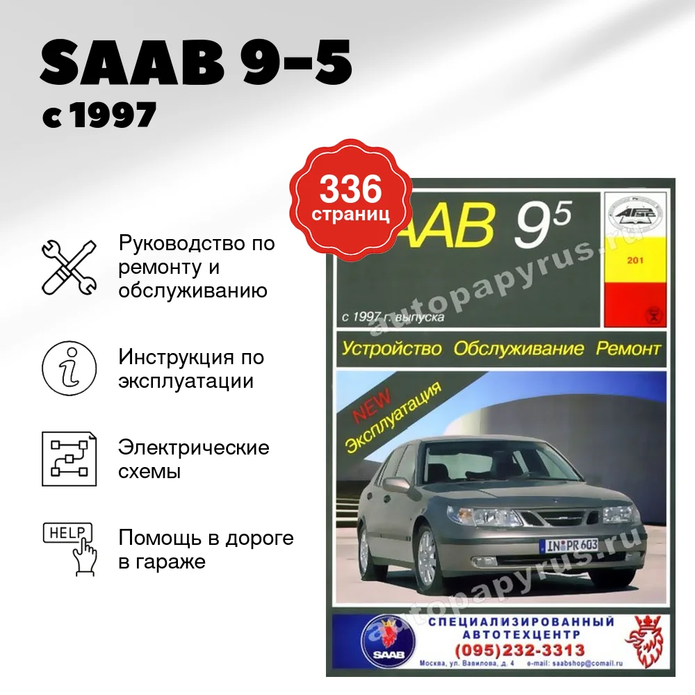 Книга: SAAB 9-5 (б , д) с 1997 г.в., рем., экспл., то | Арус