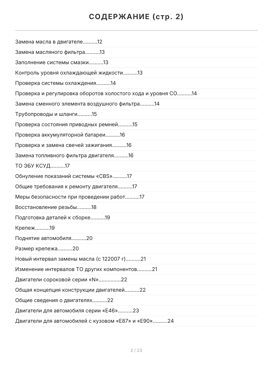 Книга: Двигатели BMW N40 / N42 / N43 / N45 / N46 / N51 / N52 / N53 / N54 | Легион-Aвтодата