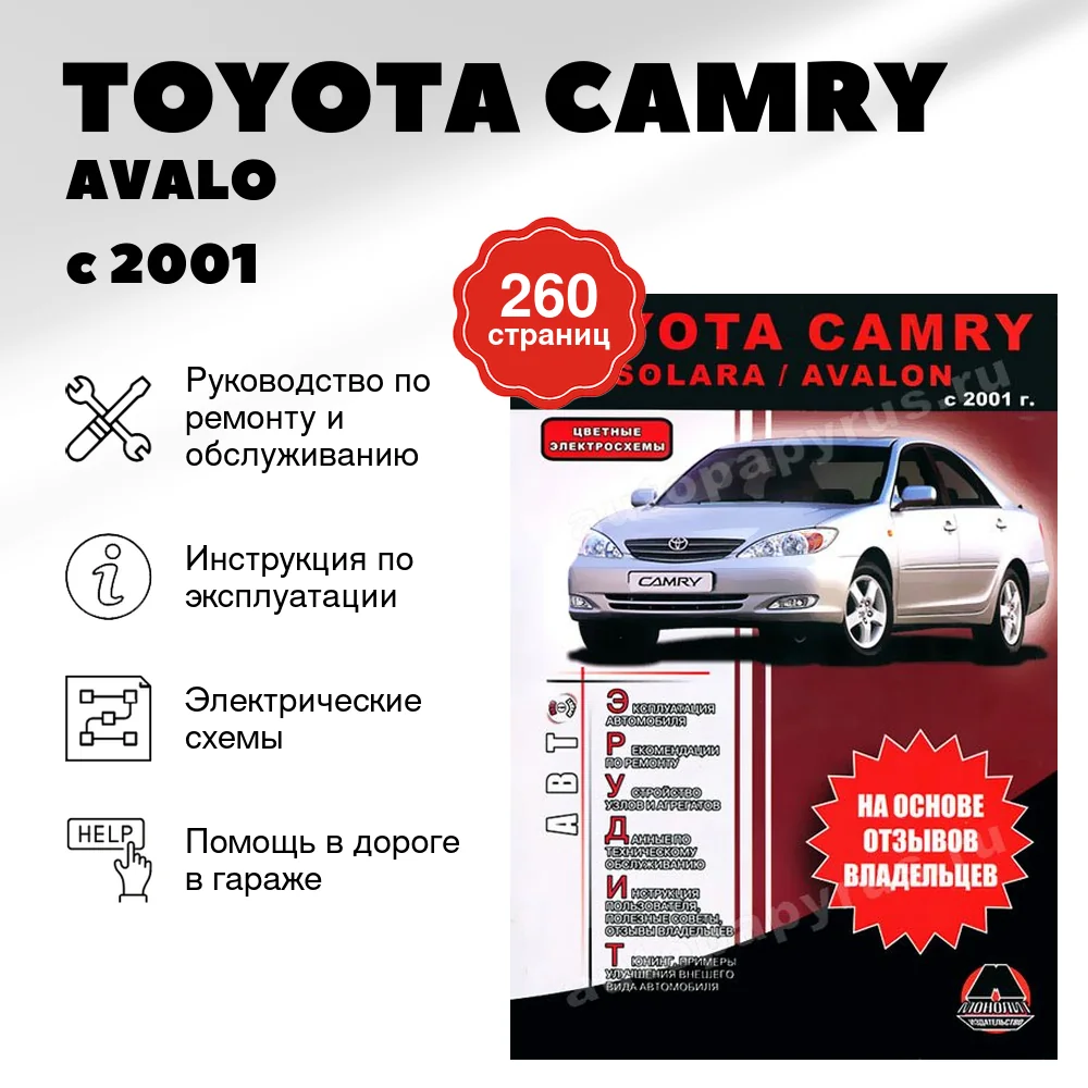 Книга: TOYOTA CAMRY / AVALO / SOLARA (б) с 2001 г.в., рем., экспл., то, сер. АВТОЭР. | Монолит