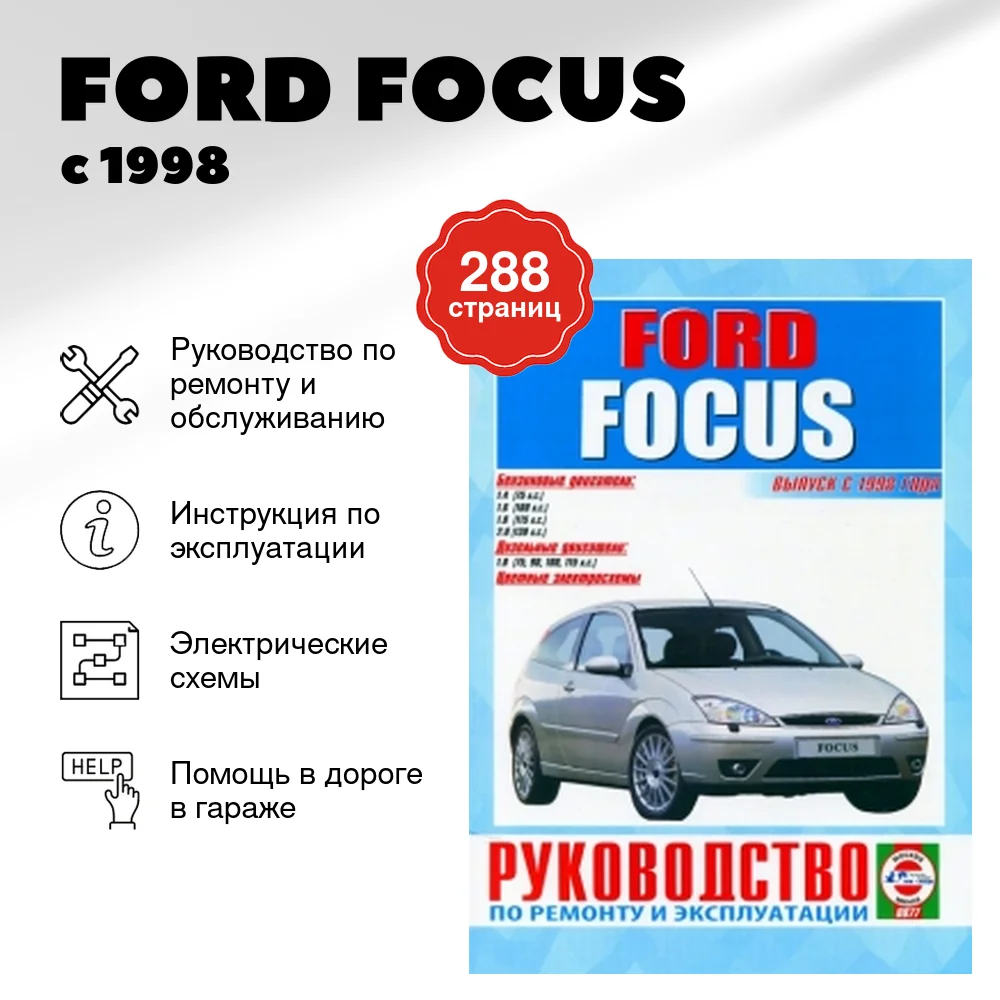 Книга: FORD FOCUS (б) с 1998 г.в., рем., экспл., то | Чижовка