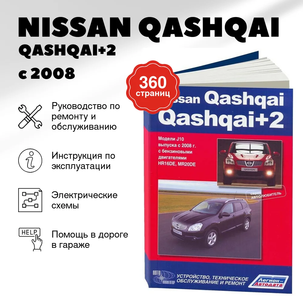 Книга: NISSAN QASHQAI / QASHQAI+2 (б) с 2008 г.в. рем., экспл., то, сер.АВТОЛ. | Автонавигатор