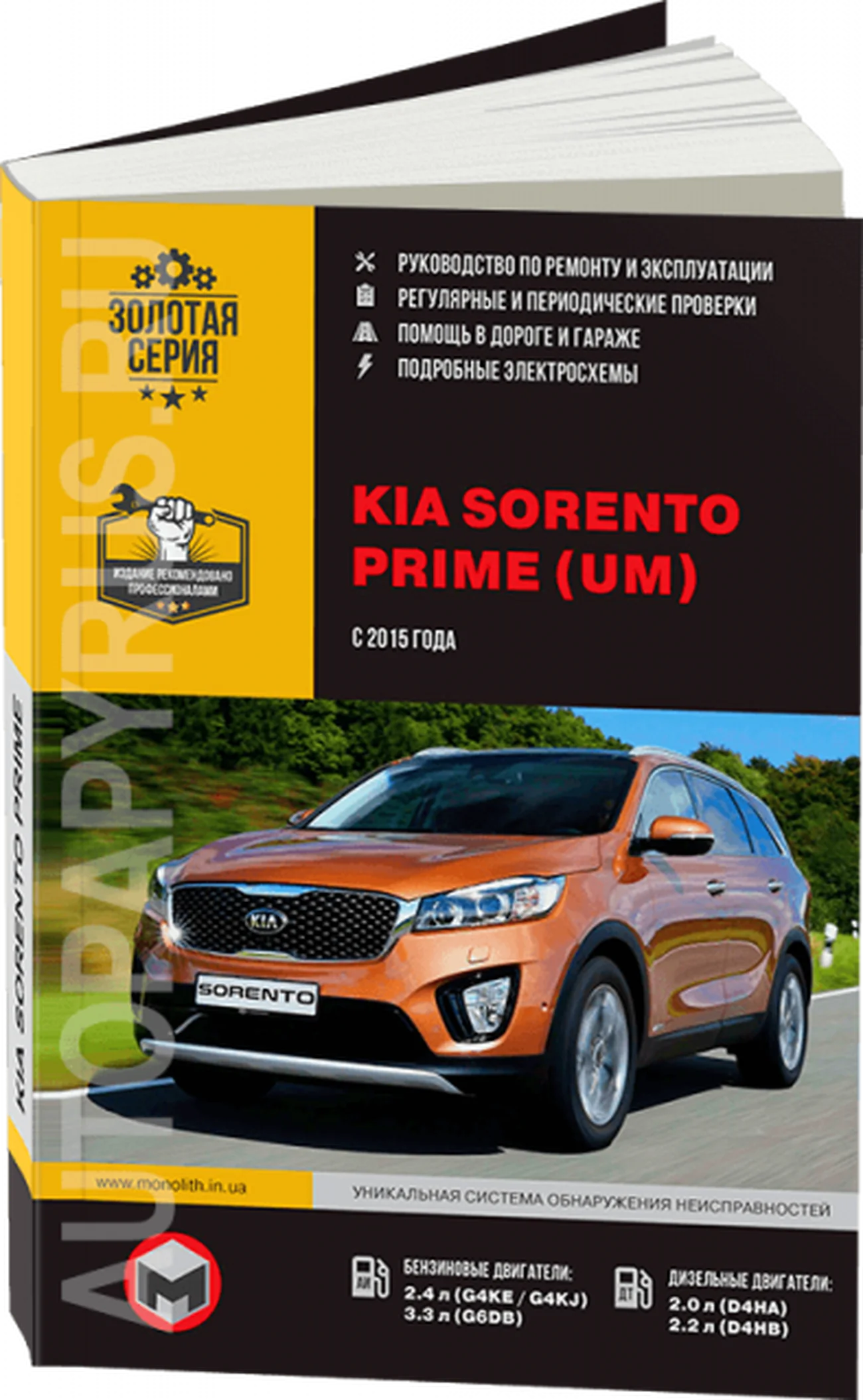 Книга: KIA SORENTO PRIME (б , д) с 2015 г.в., рем., экспл., то, сер. ЗС | Монолит
