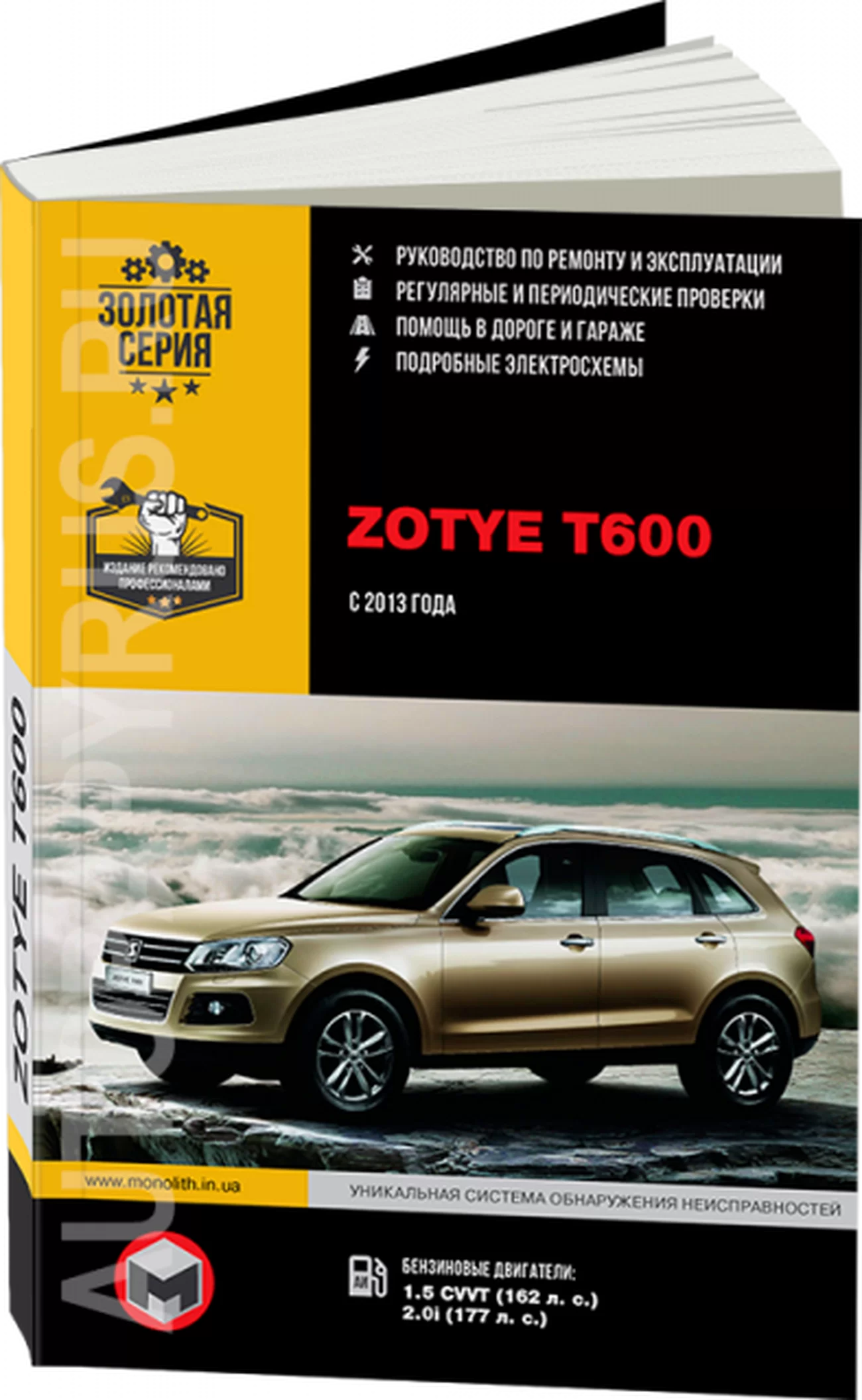 Книга: ZOTYE T600 (б) с 2013 г.в. рем., экспл., то, сер. ЗС | Монолит
