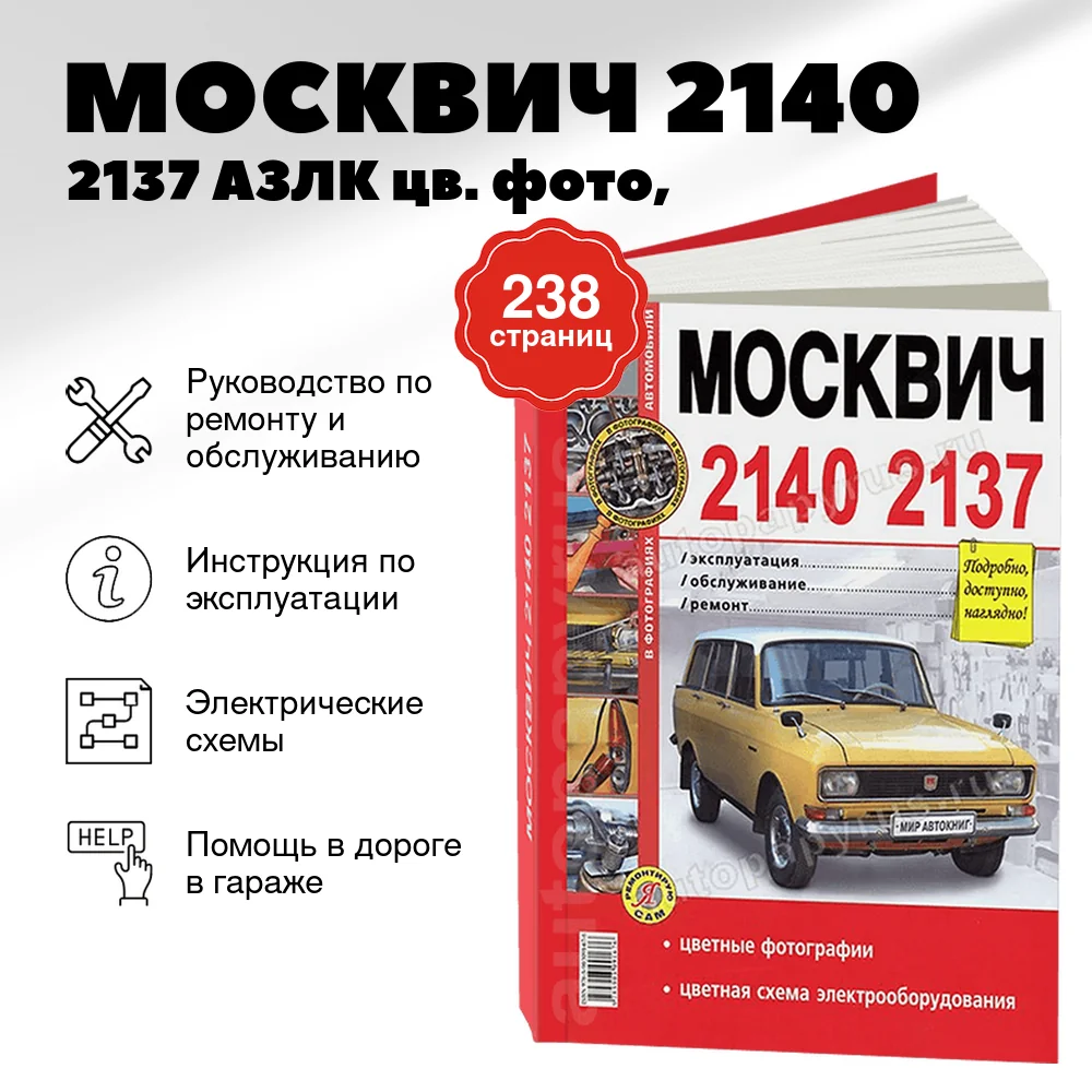 Книга: МОСКВИЧ 2140 / 2137 (АЗЛК) (б) цв. фото, рем., экспл., то | Мир Автокниг