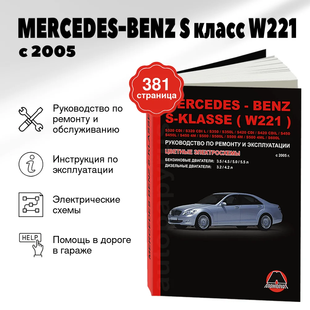 Книга: MERCEDES-BENZ S класс  (W221) (б , д) с 2005 г.в., рем., экспл., то | Монолит