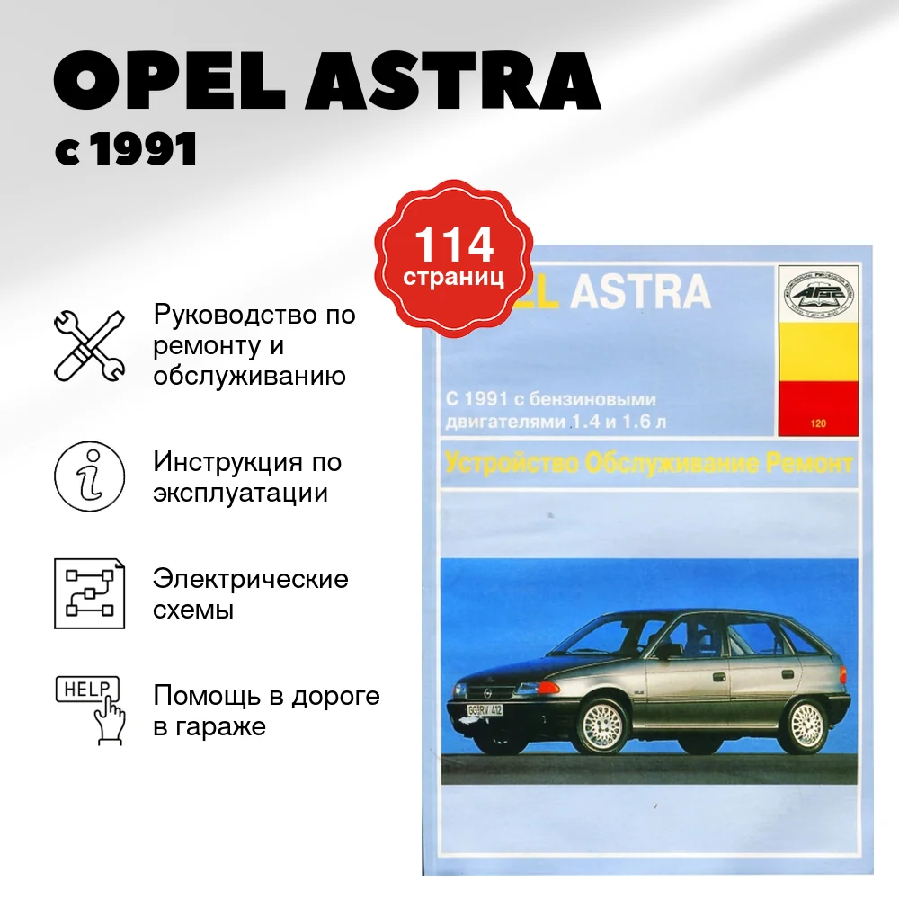 Книга: OPEL ASTRA (б) с 1991 г.в., рем., экспл., то | Арус