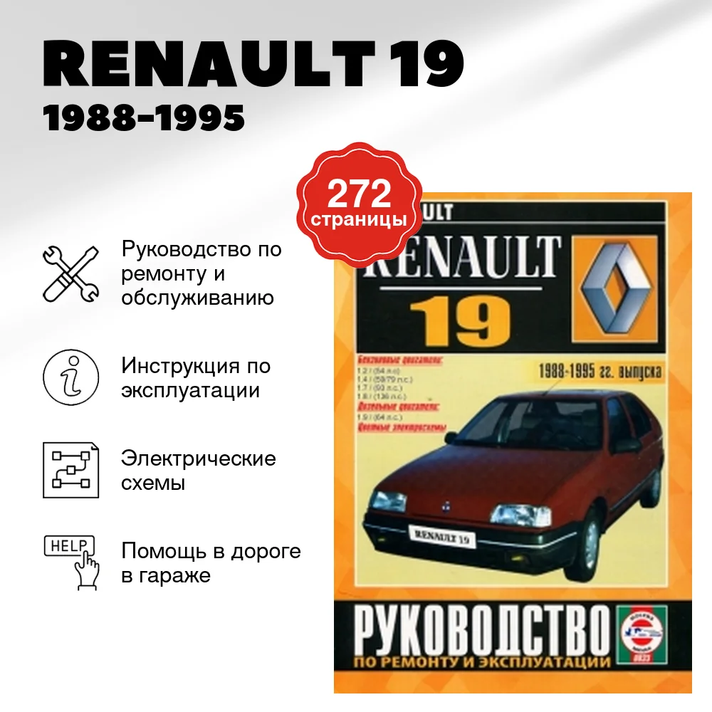 Книга: RENAULT 19 (б , д) 1988-1995 г.в., рем., экспл., то | Чижовка