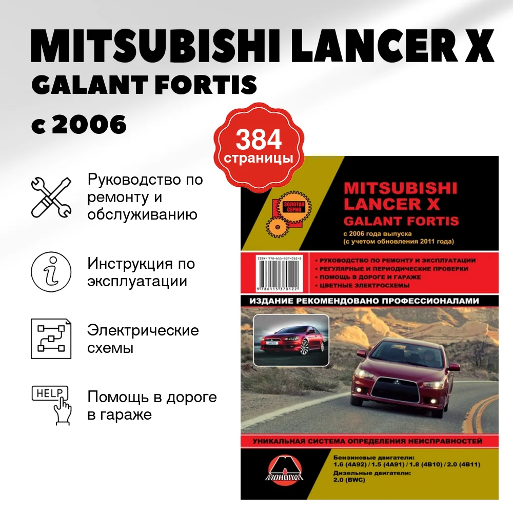 Книга: MITSUBISHI LANCER X / GALANT FORTIS (б , д) с 2006 г.в., рем., экспл., то, сер. ЗС | Монолит