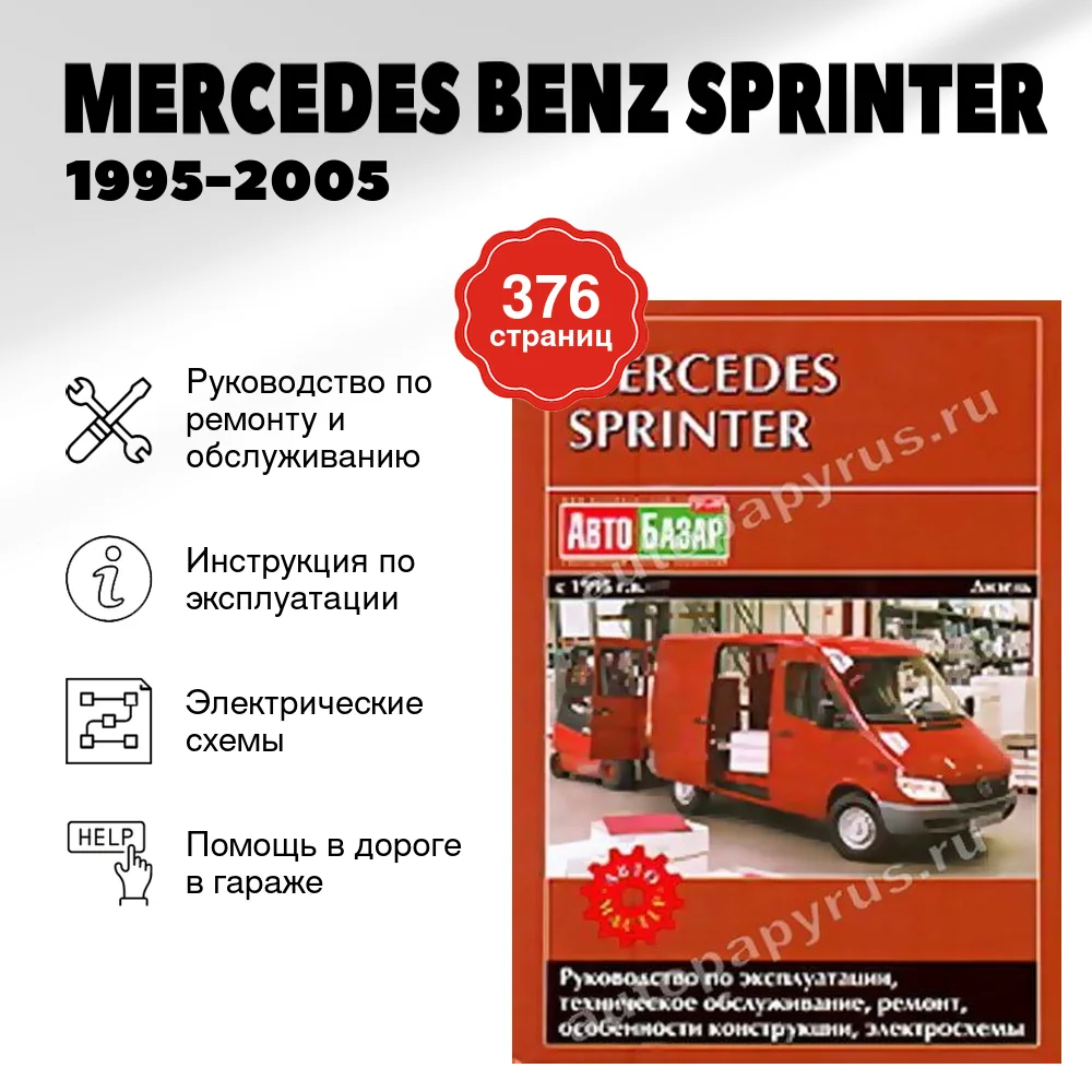 Книга: MERCEDES BENZ SPRINTER (д) 1995-2005 г.в., рем., экспл., то | Автомастер