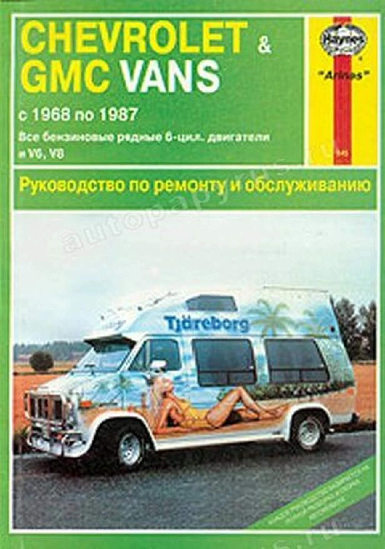 Книга: CHEVROLET / GMC VANS (б) 1968-1987 г.в., рем., экспл., то | Арус