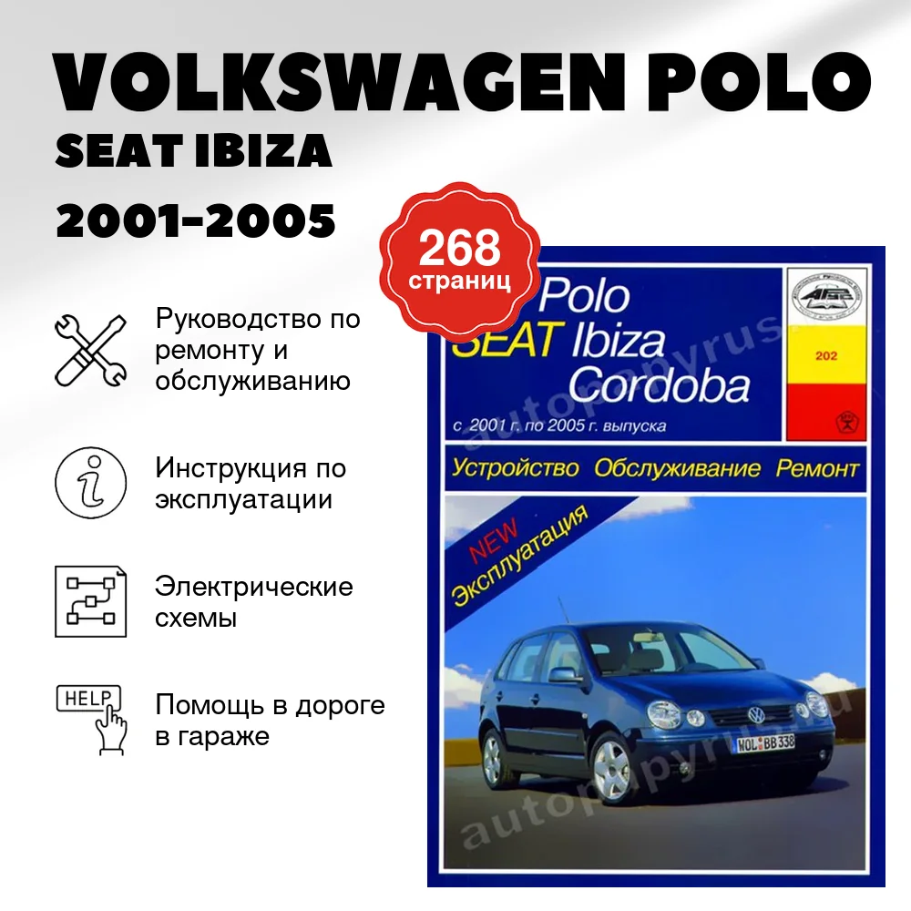 Книга: VOLKSWAGEN POLO / SEAT IBIZA / SEAT CORDOBA (б , д) 2001-2005 г.в., рем., экспл., то | Арус