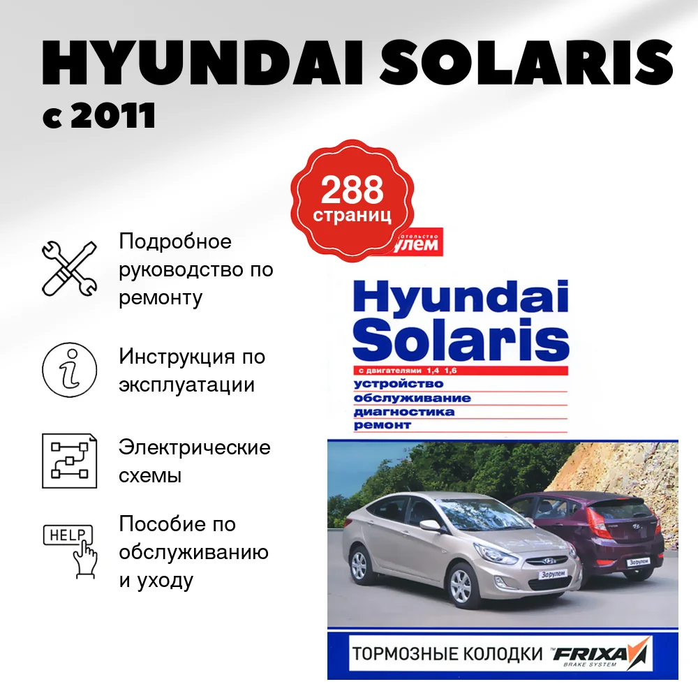 Книга: HYUNDAI SOLARIS (б) с 2011 г.в. рем., экспл., то, ЦВЕТ. фото., сер. СС | За рулем
