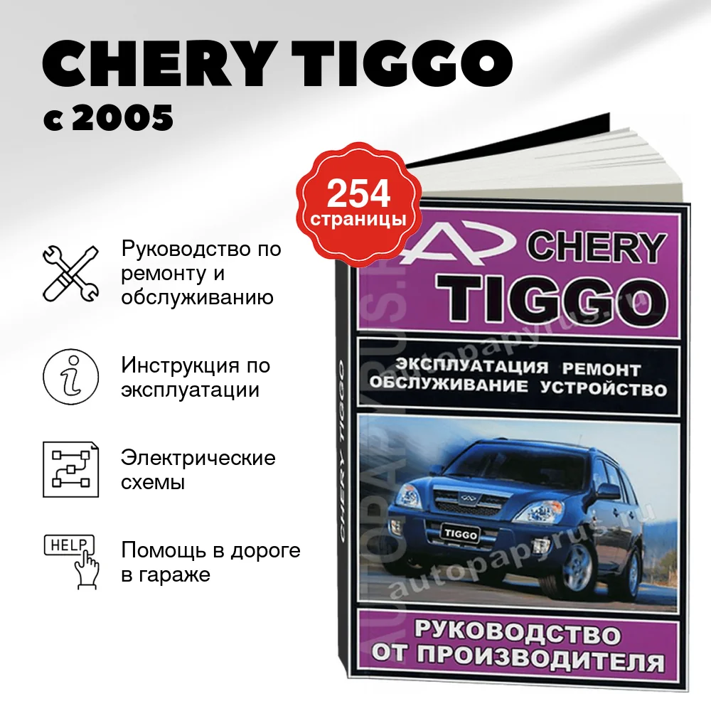 Книга: CHERY TIGGO (б) с 2005 г.в., рем., экспл., то | ЗАО ЗАЗ