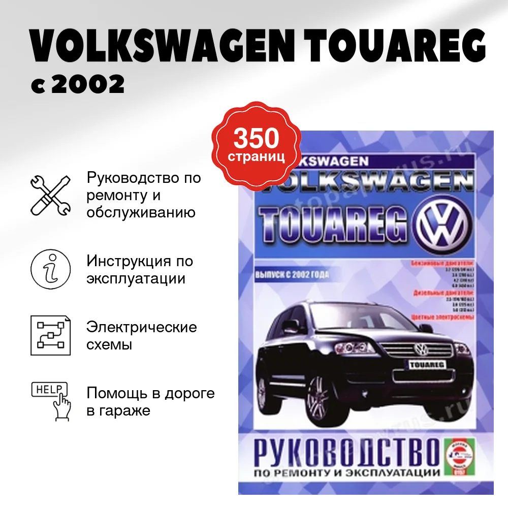 Книга: VOLKSWAGEN TOUAREG (б , д) с 2002 г.в., рем., экспл., то | Чижовка