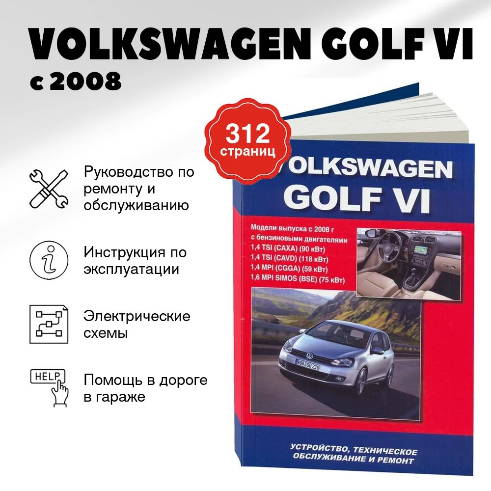 Книга: VOLKSWAGEN GOLF VI (б) с 2008 г.в. рем., то | Автонавигатор
