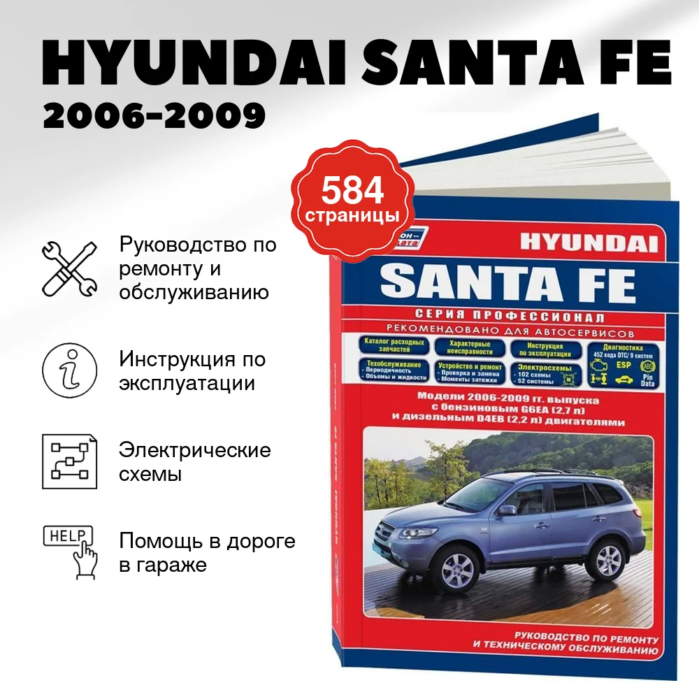 Книга: HYUNDAI SANTA FE (б , д) 2006-2009 г.в., рем., экспл., то, сер.ПРОФ. | Легион-Aвтодата