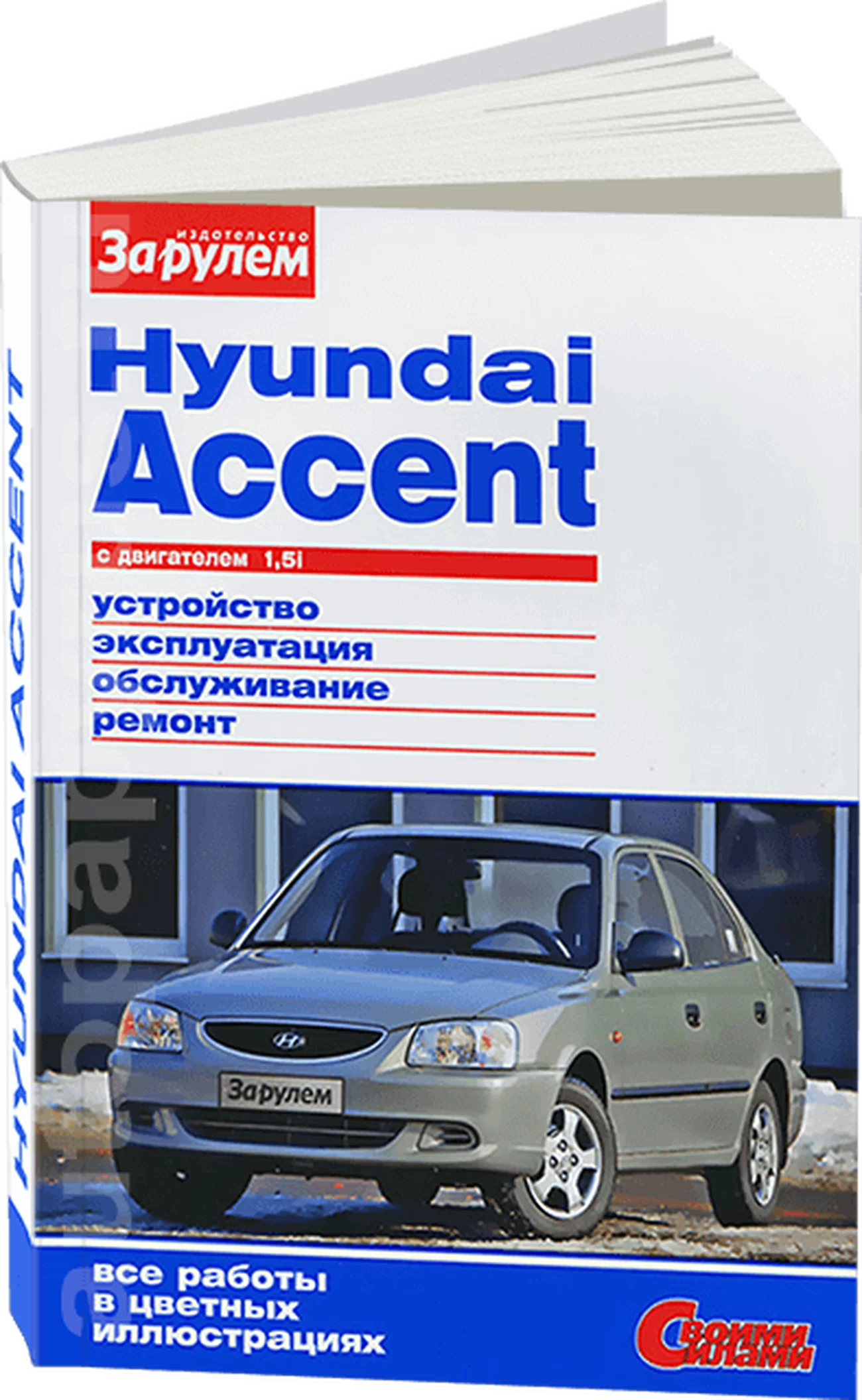 Книга: HYUNDAI ACCENT (б) c 2000 г.в., рем., экспл., то., ЦВЕТ. фото. сер. СС | За рулем