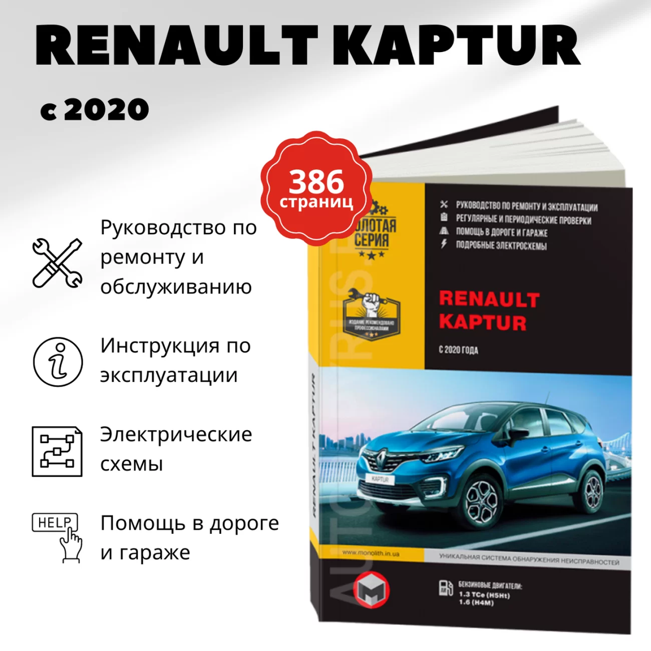 Книга: RENAULT KAPTUR (б) с 2020 г.в., рем., экспл., то | Монолит