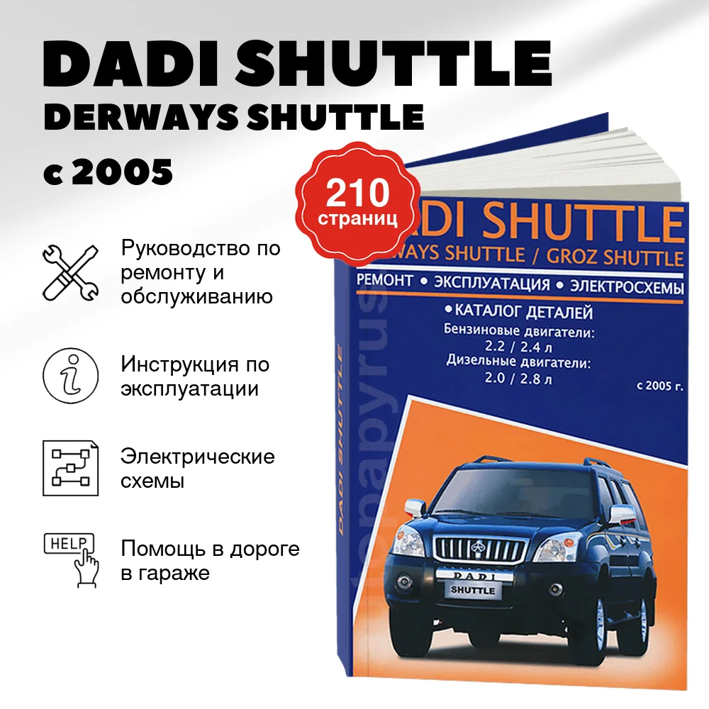 Книга: DADI SHUTTLE / DERWAYS SHUTTLE / GROZ SHUTTLE (б , д) с 2005 г.в., рем., экспл., то | Авторесурс