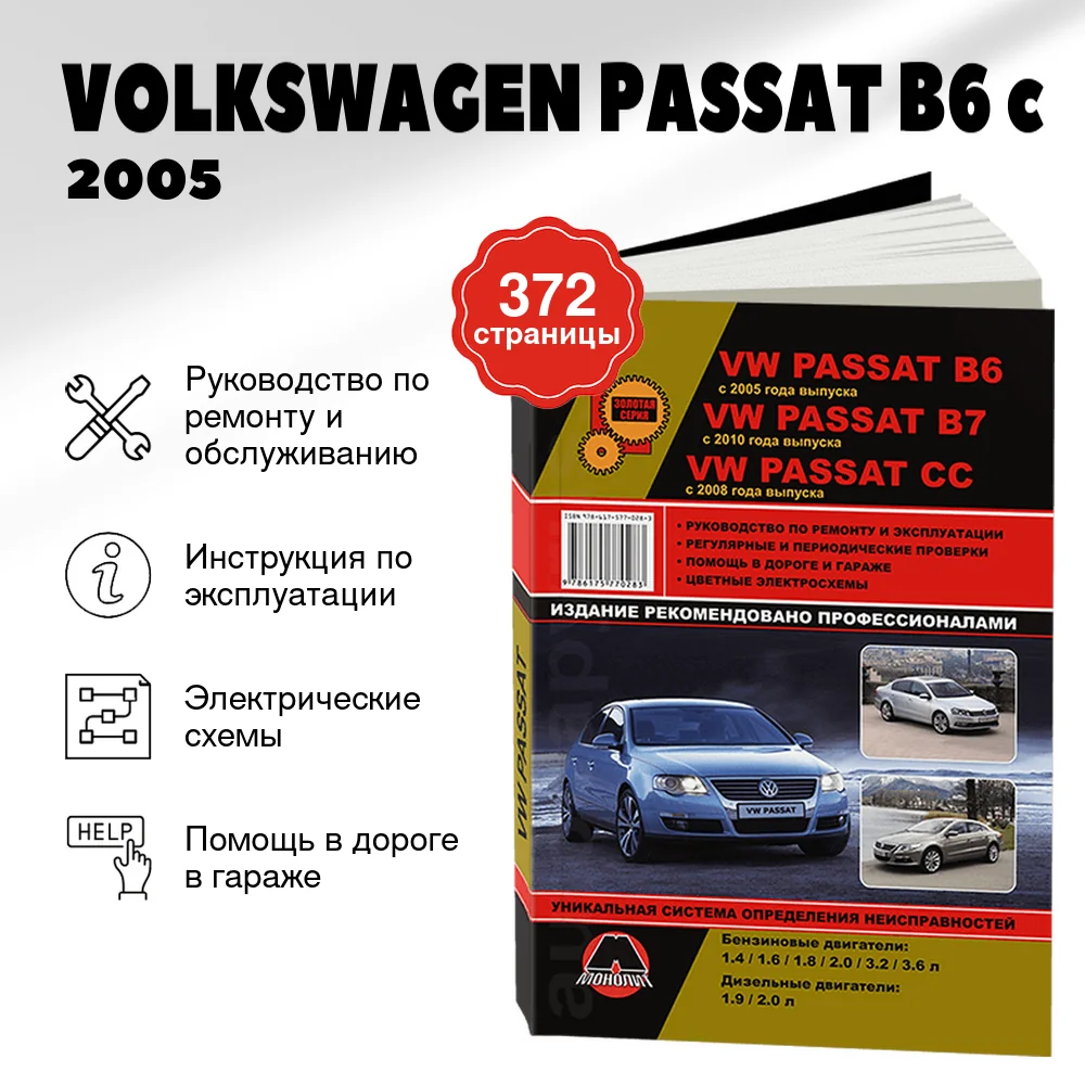 Книга: VOLKSWAGEN PASSAT B6 c 2005 / PASSAT CC c 2008 / PASSAT B7 c 2010 г.в. (б , д), рем., экспл., то, сер. ЗС | Монолит