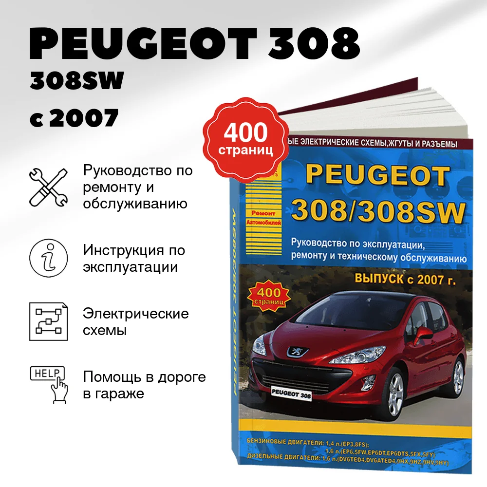 Книга: PEUGEOT 308 / 308SW (б , д) с 2007 г.в., рем., экспл., то | Арго-Авто