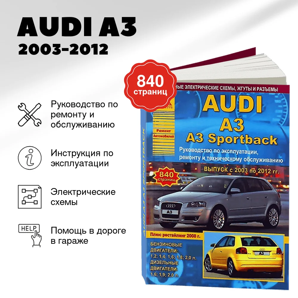 Книга: AUDI A3 (б , д) 2003-2012 г.в., рем., экспл., то | Арго-Авто