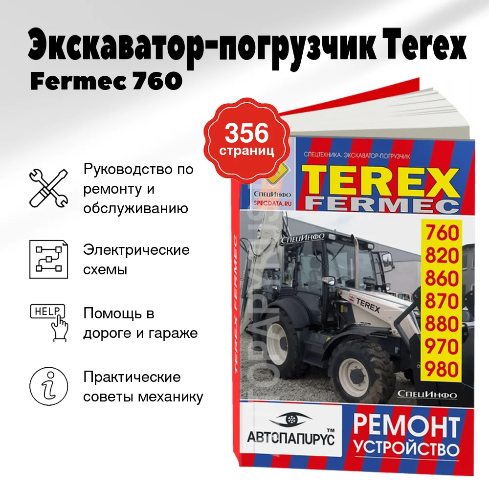 Книга: Экскаватор-погрузчик Terex / Fermec 760 / 820 / 860 / 870 / 880 / 970 / 980 рем., то, ТОМ 1 | СпецИнфо