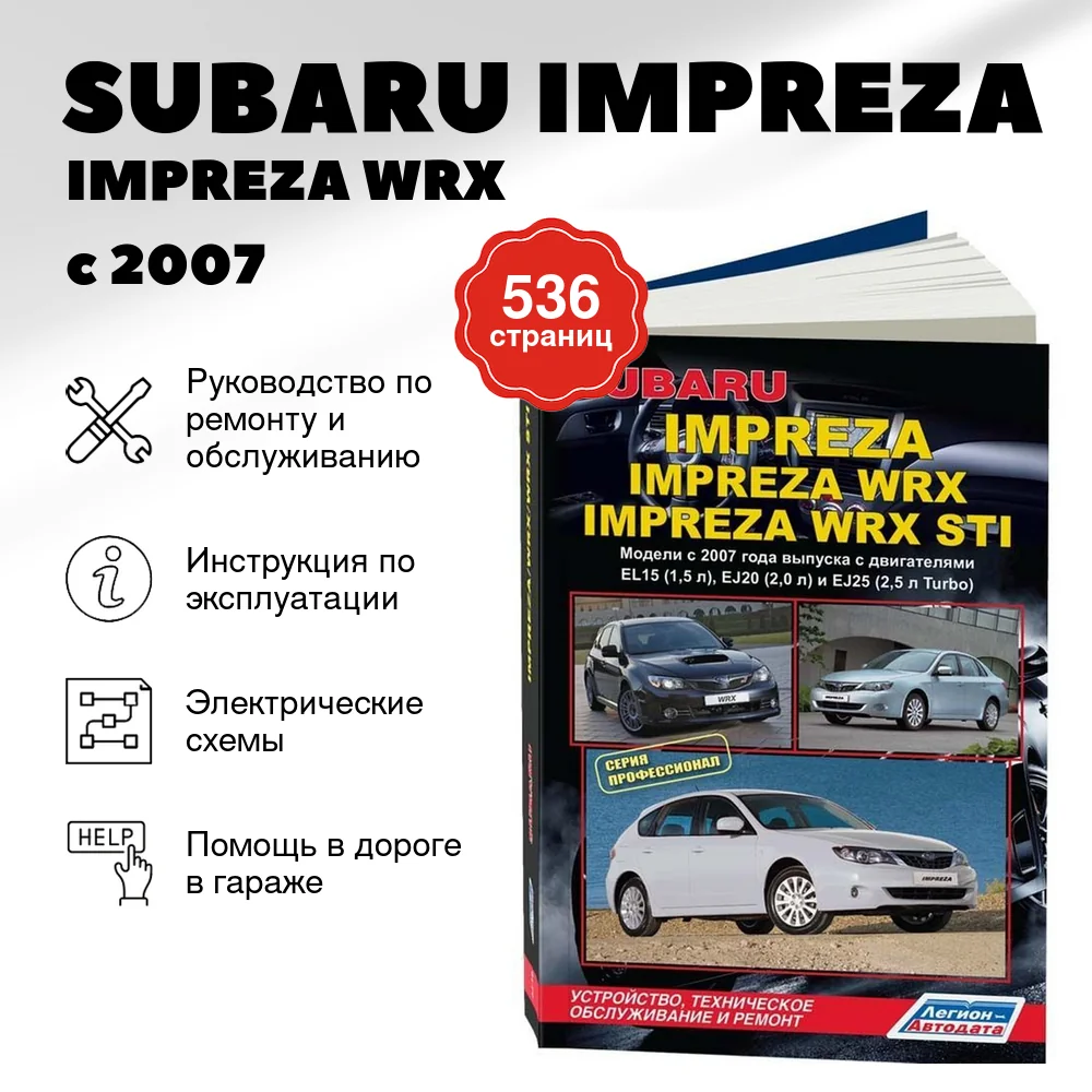 Книга: SUBARU IMPREZA / IMPREZA WRX /WRX STI (б) с 2007 г.в. рем., экспл., то, сер.ПРОФ | Легион-Aвтодата
